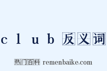 club反义词是什么意思的图片